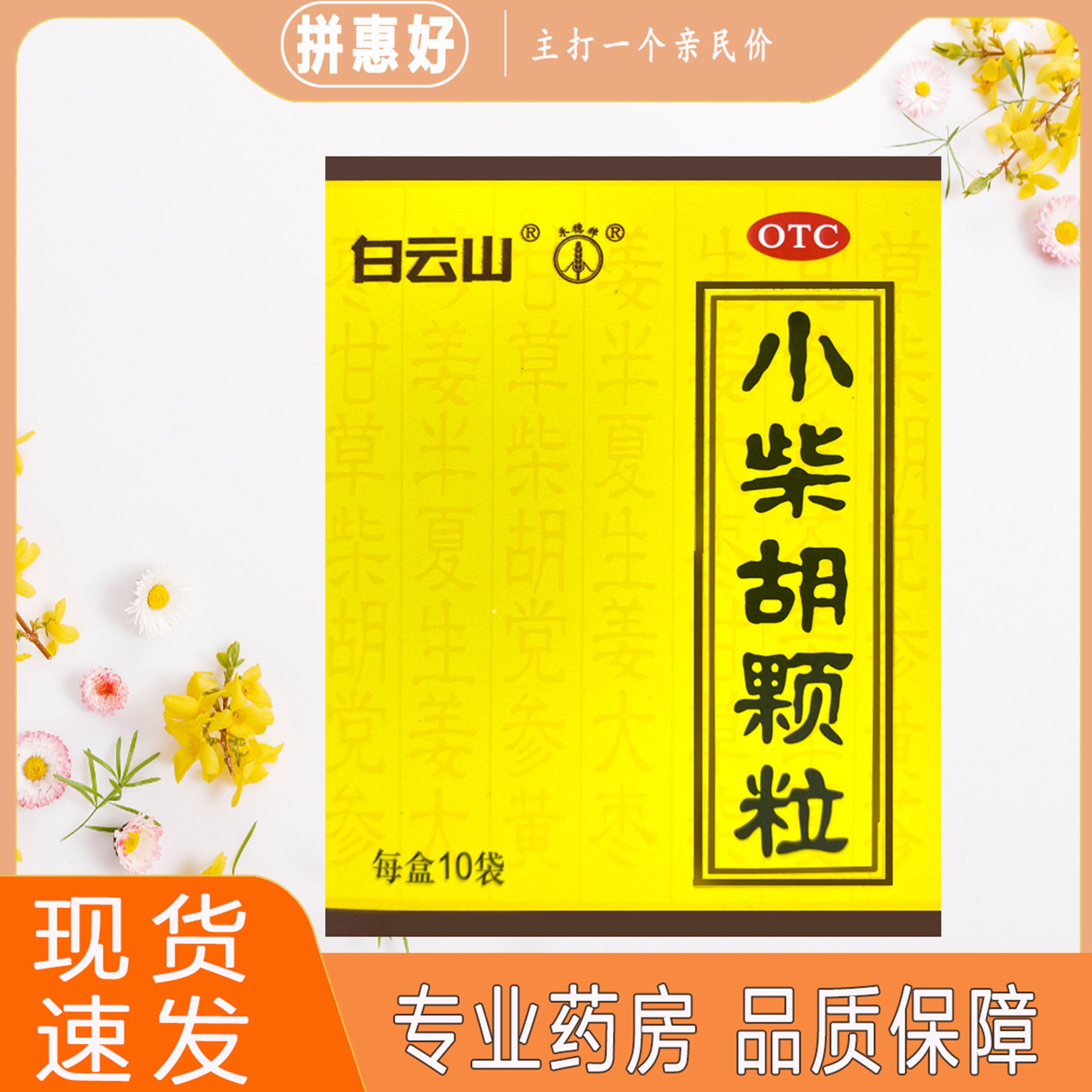 【白云山】小柴胡颗粒10g*10袋/盒