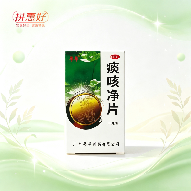 [粤华]痰咳净片10%*0.2g*30片/瓶