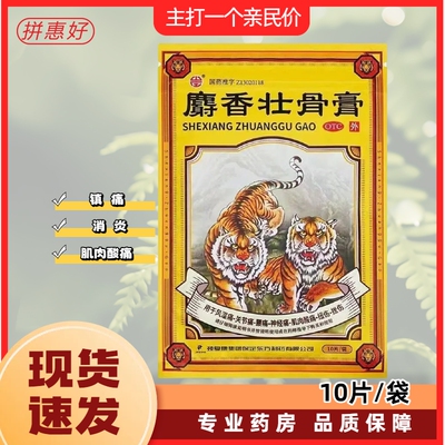 【山庄】麝香壮骨膏7cm*10cm*10贴/盒
