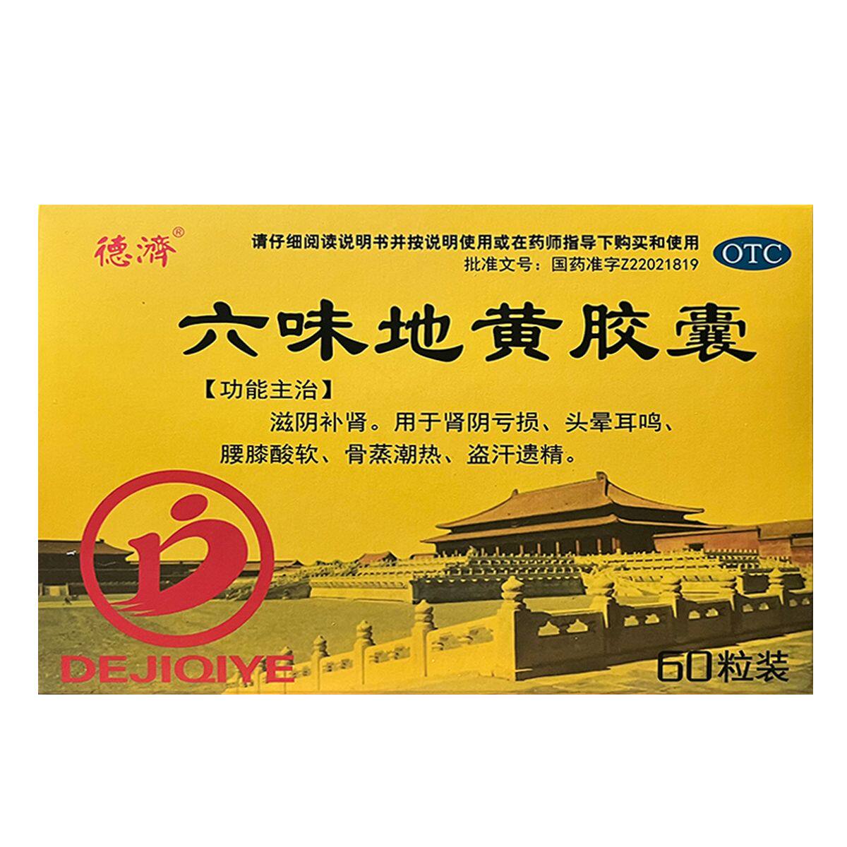 【德济】六味地黄胶囊300mg*60粒/盒