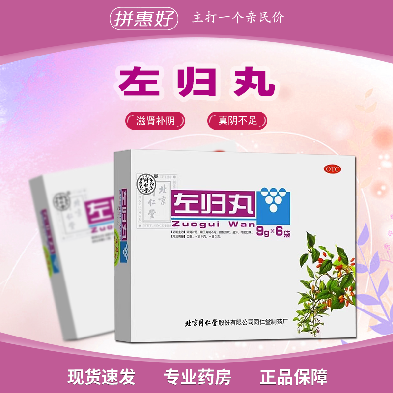 北京同仁堂 左归丸 9g*6袋 滋阴补肾 腰膝酸软 盗汗