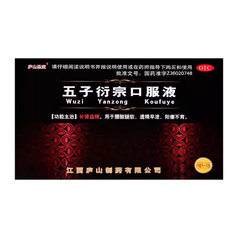 【庐山圣宝】五子衍宗口服液10ml*12支/盒