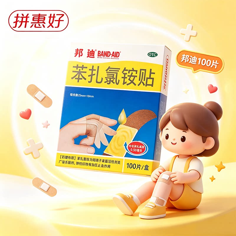 [邦迪]苯扎氯铵贴0.5mg*100贴/盒