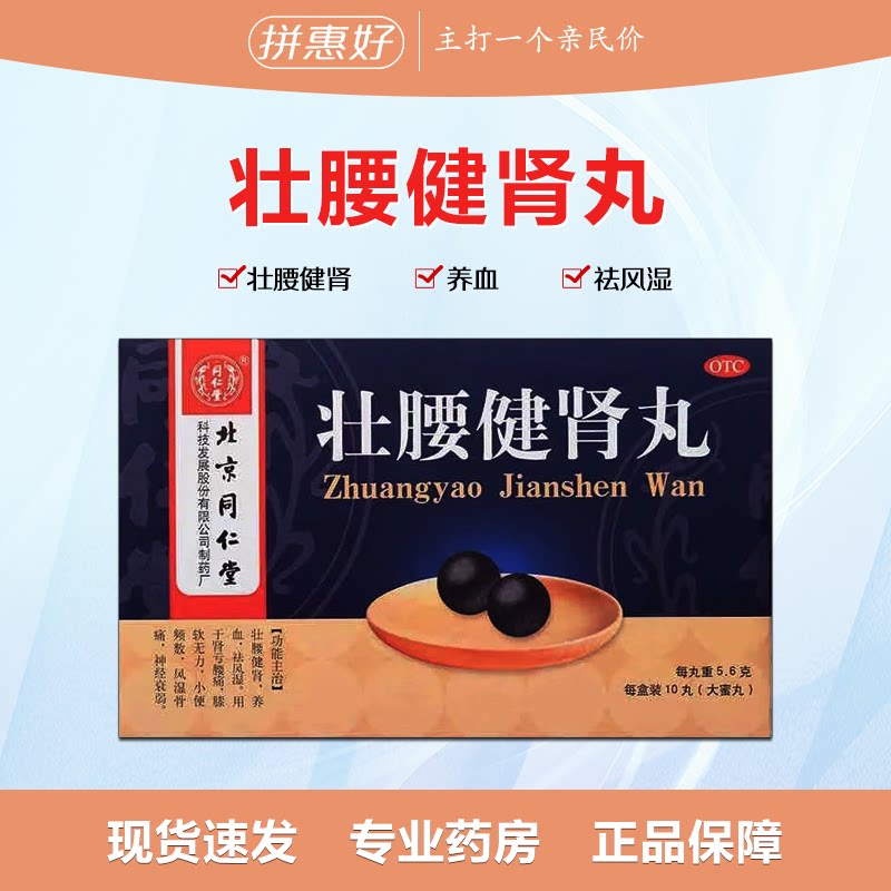 【同仁堂】壮腰健肾丸5.6g*10丸/盒