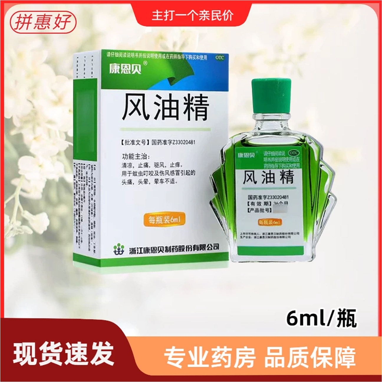 【康恩贝】风油精6ml*1瓶/盒