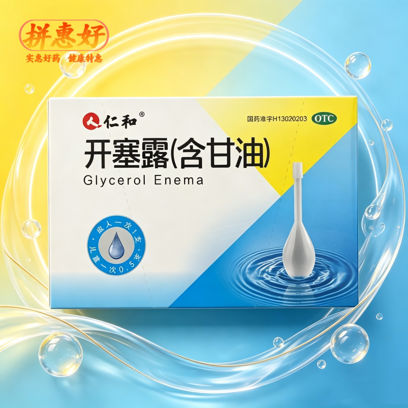 [仁和]开塞露(含甘油)20ml*21支/盒用于便秘