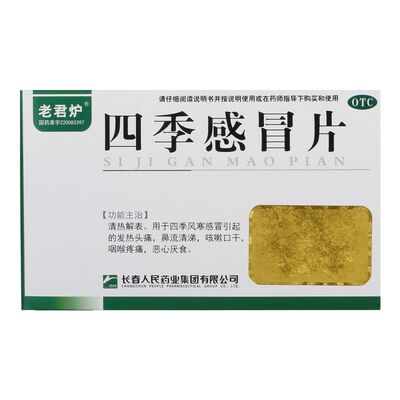 【老君炉】四季感冒片0.35g*24片/盒