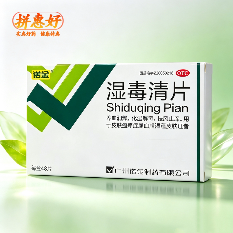[诺金]湿毒清片0.6g*48片/盒养血润燥化湿解毒祛风止痒皮肤瘙痒症属血虚湿蕴皮肤症