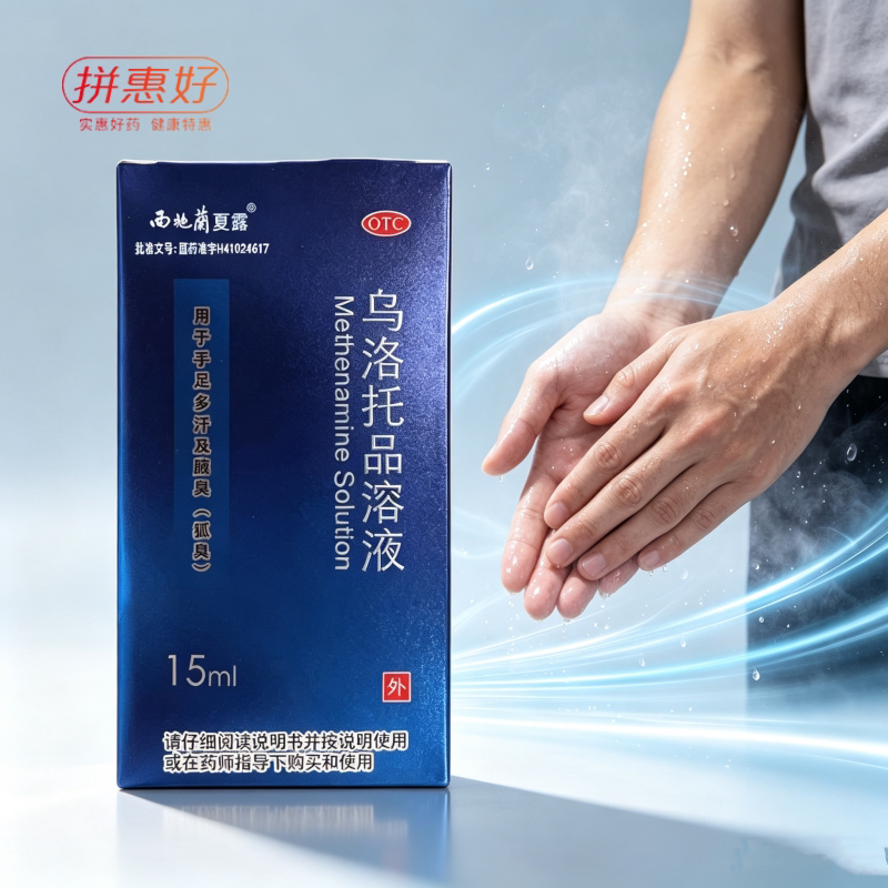 [西施兰]乌洛托品溶液40%*15ml*1瓶/盒用于手足多汗及腋臭狐臭