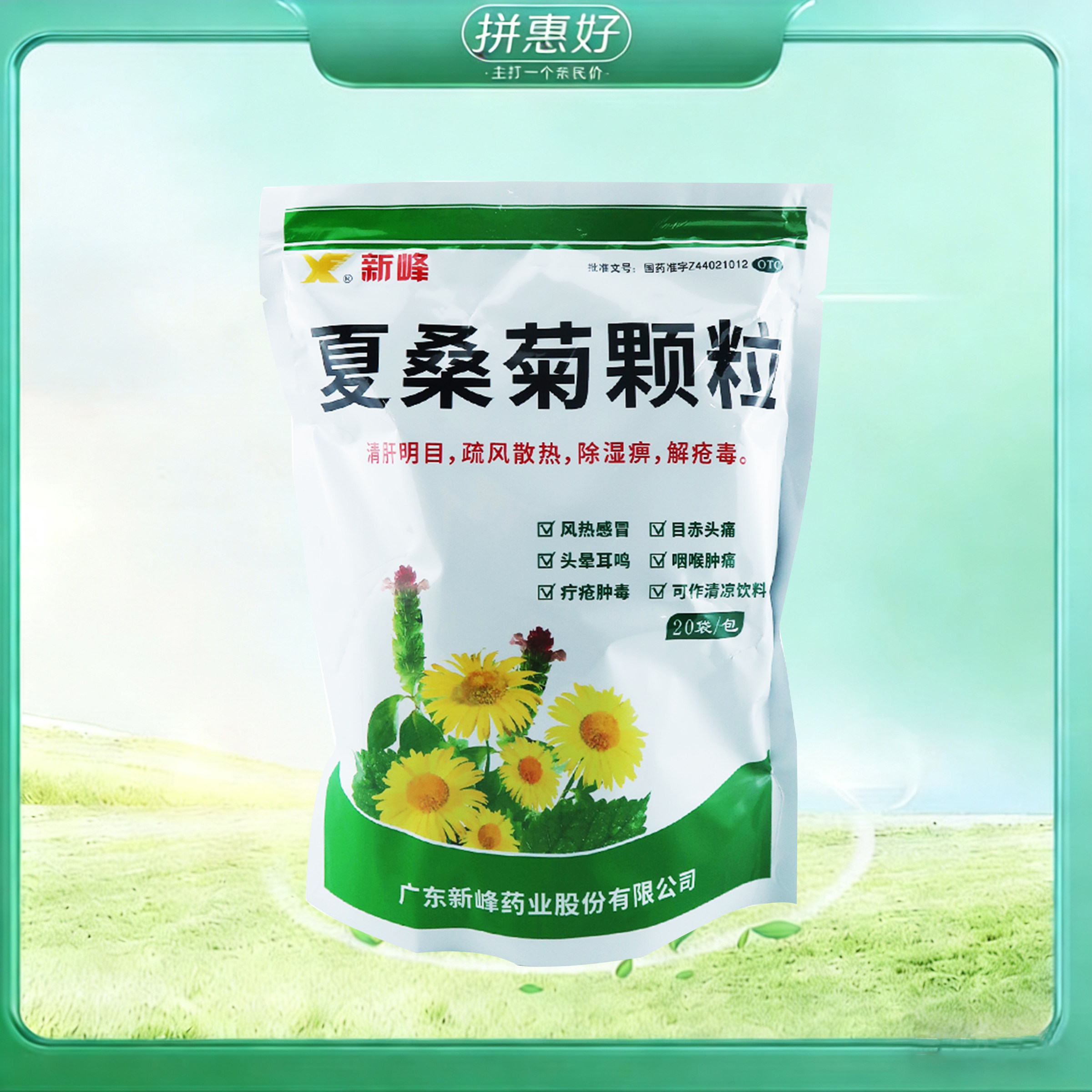 【新峰】夏桑菊颗粒10g*20袋/包