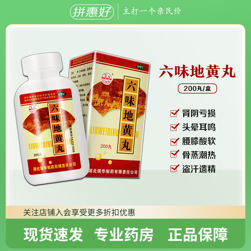 梁湖瑞华 六味地黄丸200丸 滋阴补肾 肾阴亏损 头晕耳鸣盗汗遗精