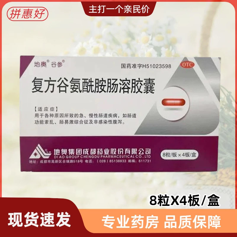 地奥 复方谷氨酰胺肠溶胶囊 32粒