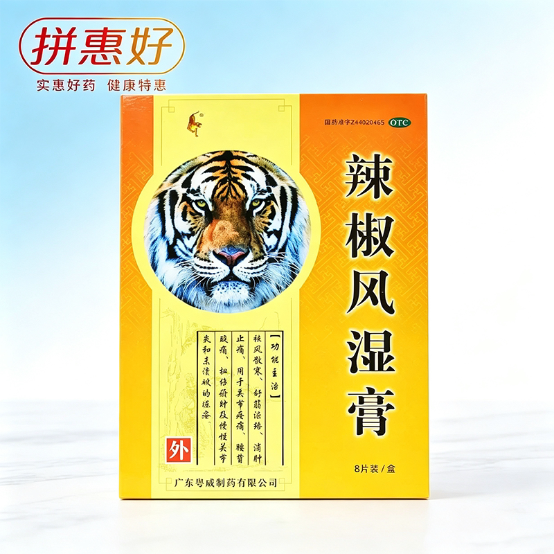 [粤威]辣椒风湿膏8贴/盒祛风散寒舒筋活络消肿止痛关节疼痛要被酸痛扭伤瘀肿