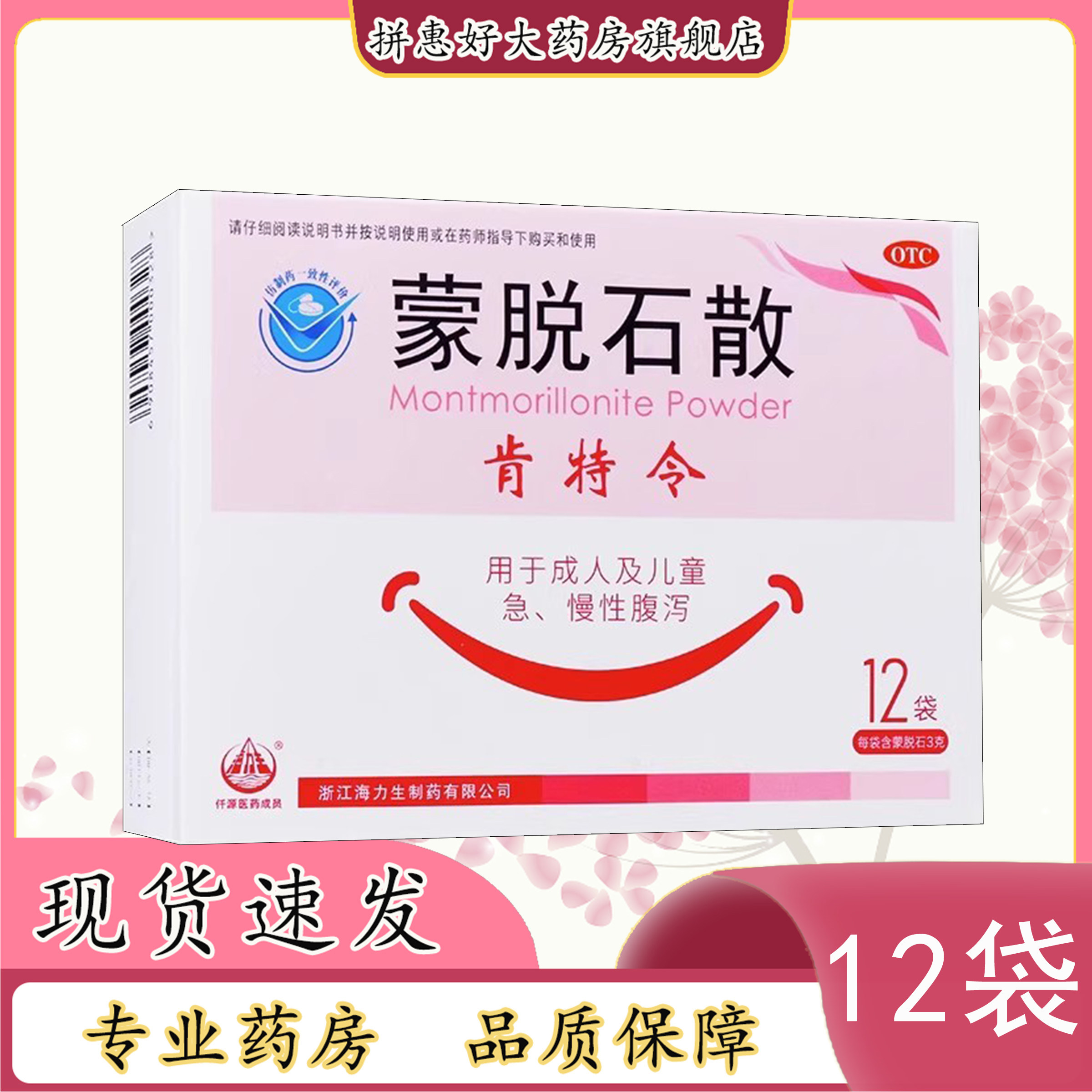 [肯特令]蒙脱石散3g*12袋/盒