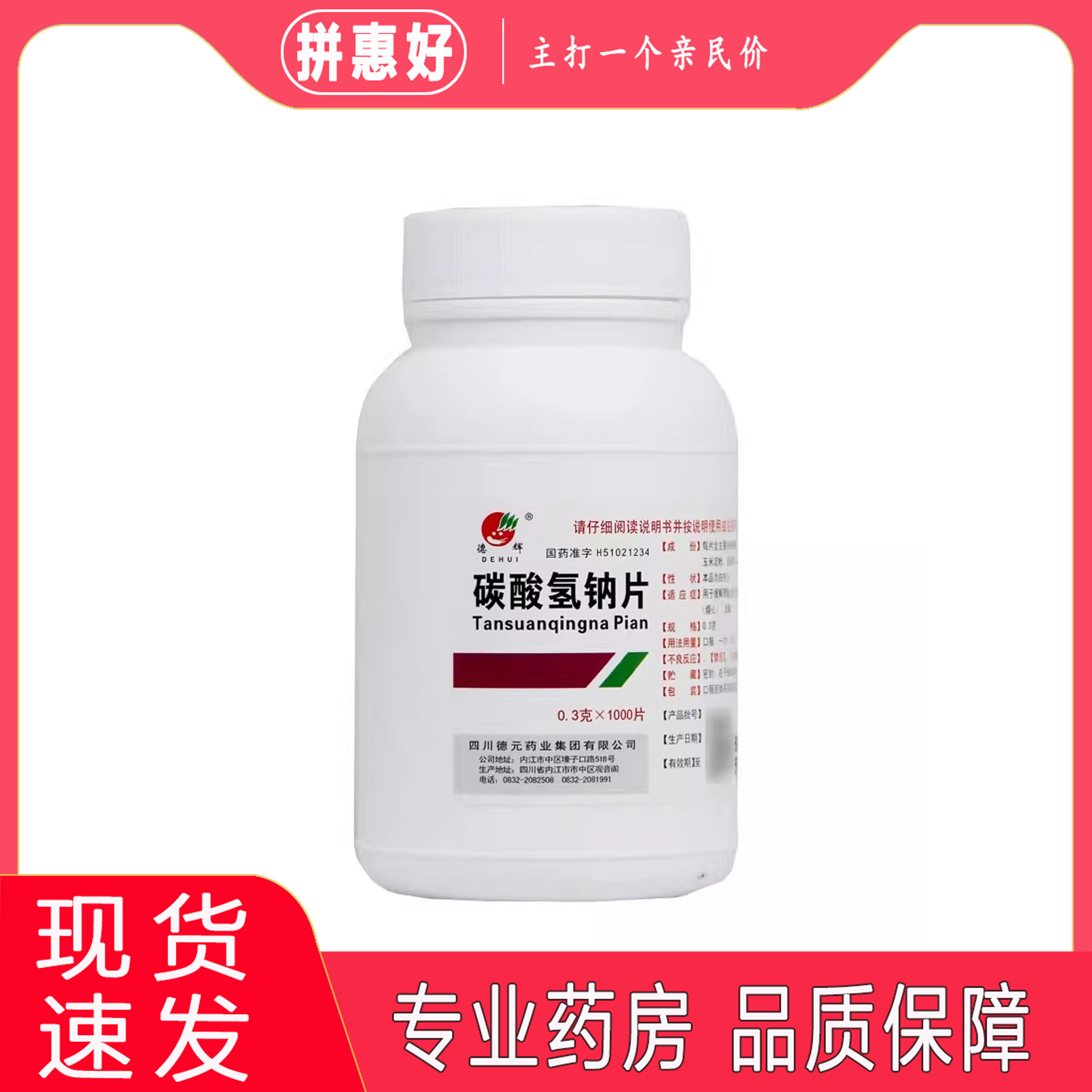包邮】德辉碳酸氢钠片0.3g*1000片 四川德元药业集团有限公司