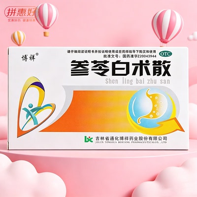 [博祥]参苓白术散1.5g*10袋/盒