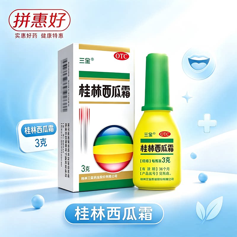 [三金]桂林西瓜霜3g*1瓶/盒