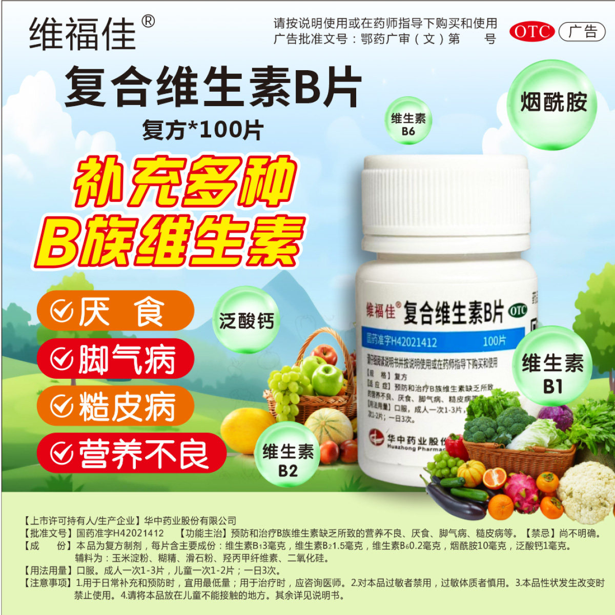 维福佳复合维生素B片100片补充多种b族厌食脚气病糙皮病营养不良