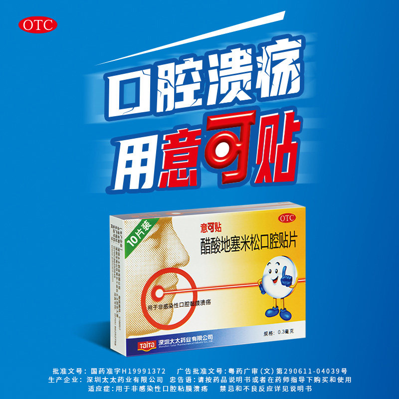 【意可贴】醋酸地塞米松口腔贴片0.3mg*10片/盒