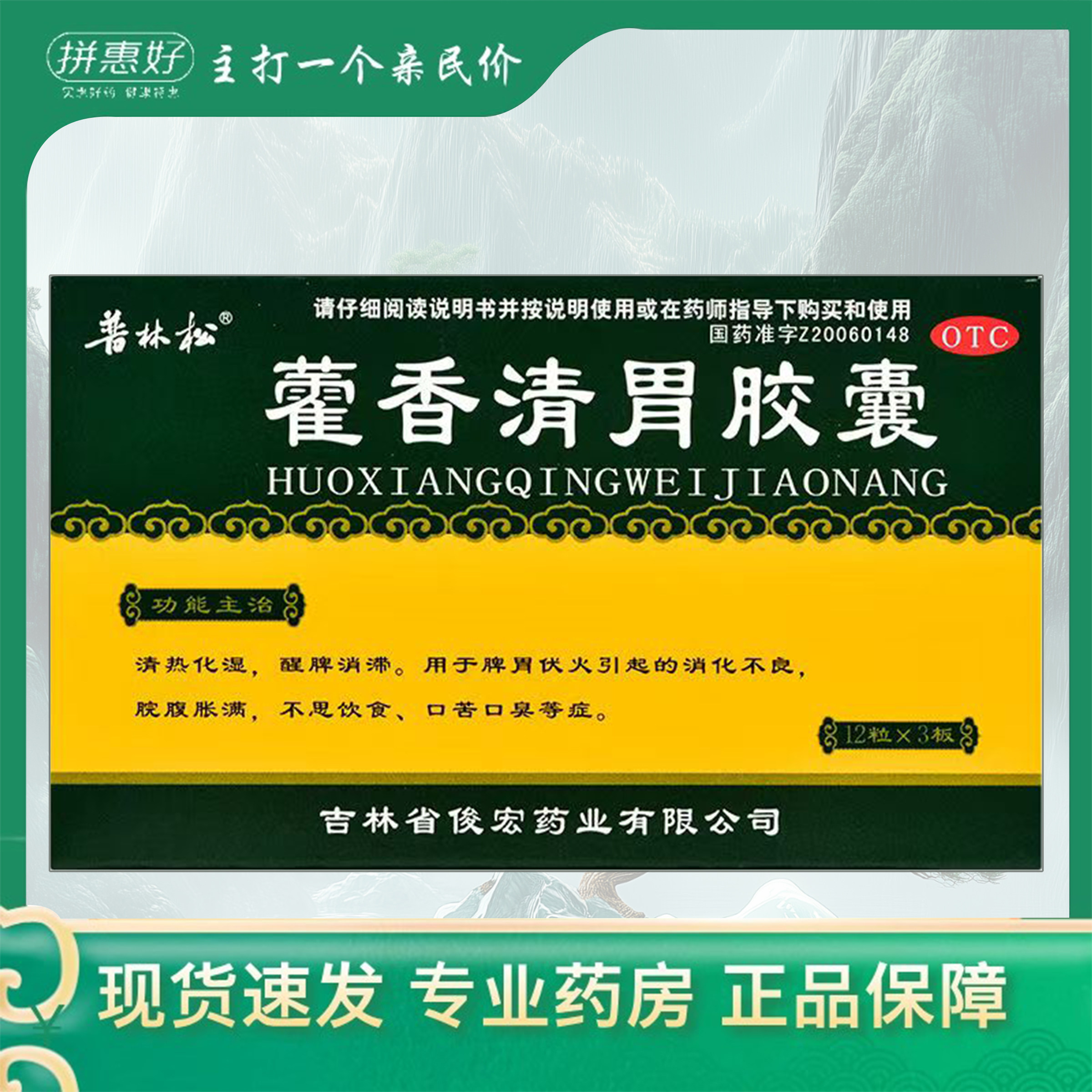 [普林松]藿香清胃胶囊0.32g*36粒/盒