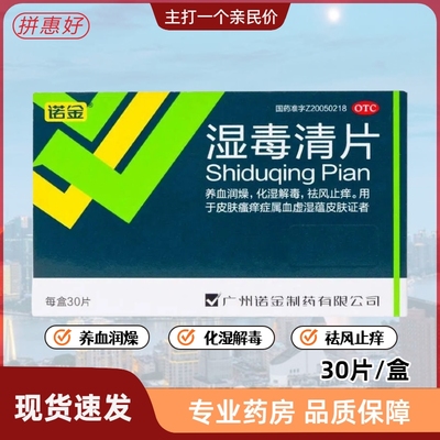 【诺金】湿毒清片0.6g*30片/盒