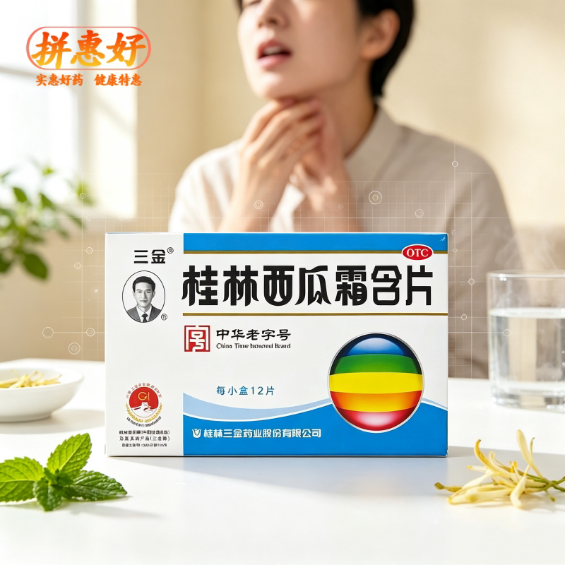 [三金]桂林西瓜霜含片0.62g*12片/盒清热解毒消肿止痛咽喉肿痛口舌生疮牙龈肿痛出血