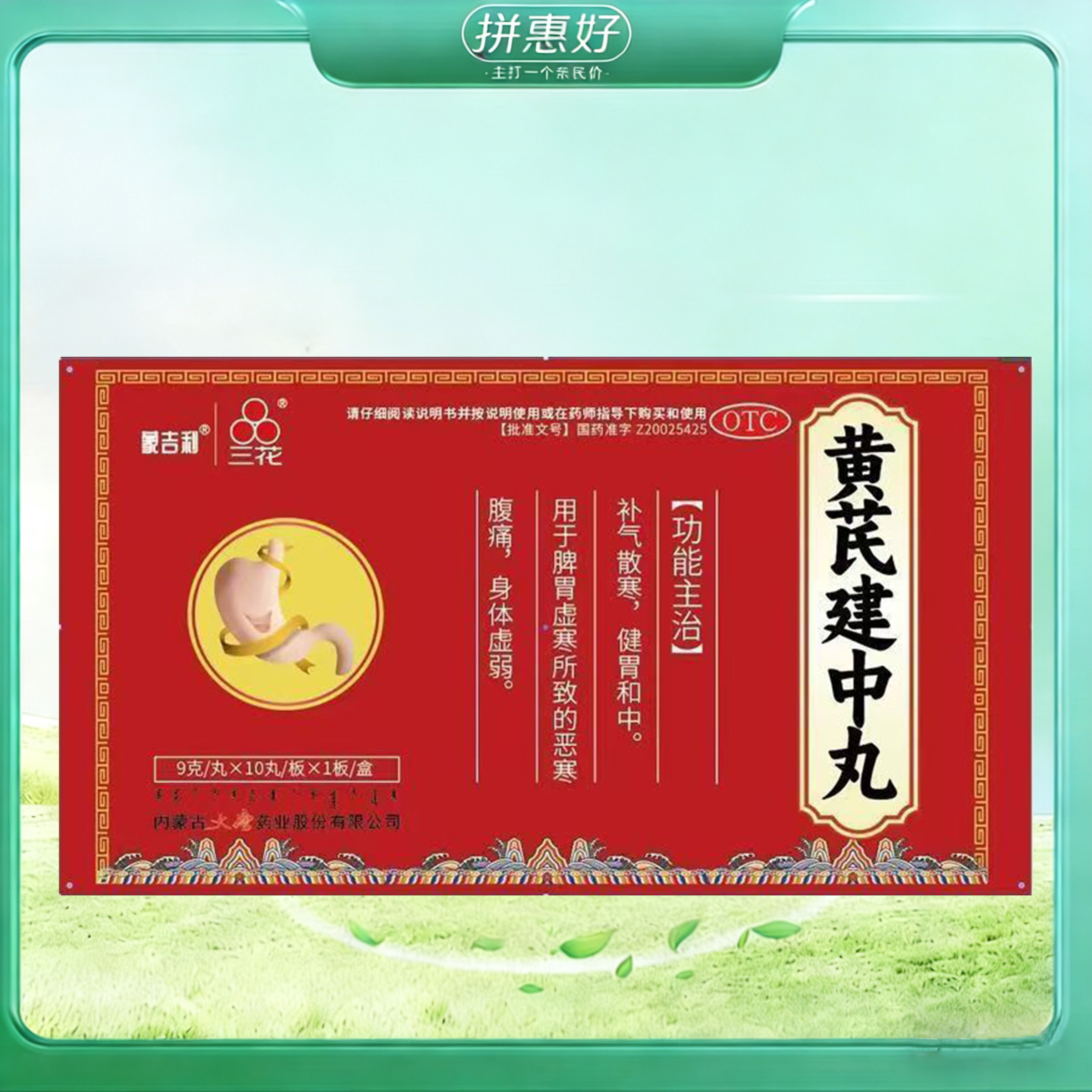 三花黄芪建中丸9g*10丸内蒙古大唐药业股份有限公司