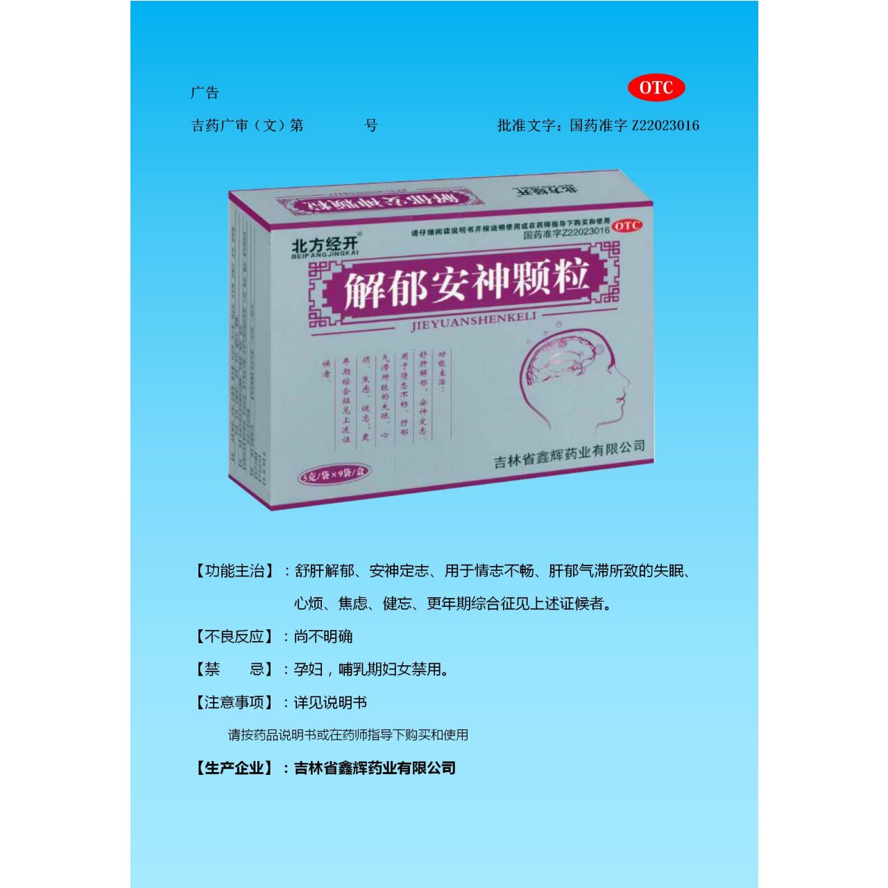 [北方经开]解郁安神颗粒5g*9袋/盒