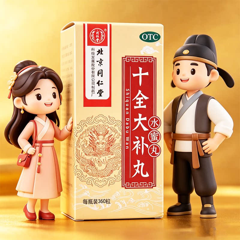 [同仁堂]十全大补丸0.2g*360丸*1瓶/盒