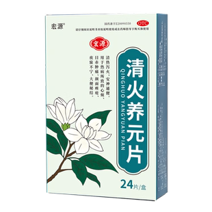 包邮宏源（医药）清火养元片 0.5g*24片