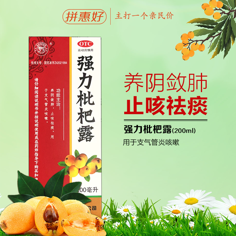 鄂中 强力枇杷露200ml 养阴敛肺 止咳祛痰 支气管炎咳嗽