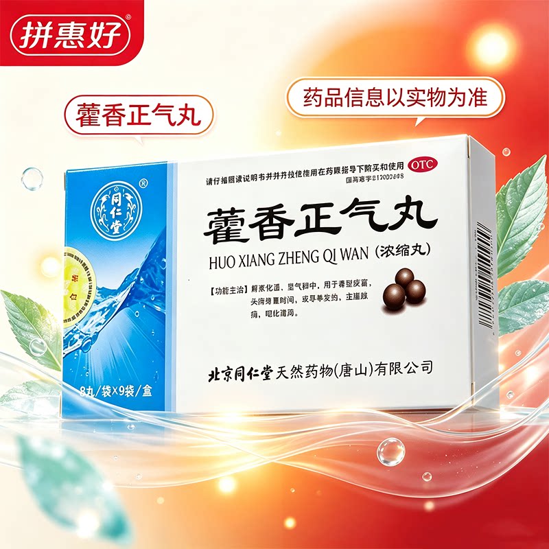 [同仁堂]藿香正气丸8丸*9袋/盒暑湿感冒头痛身重脘腹胀痛呕吐泄泻脘腹胀