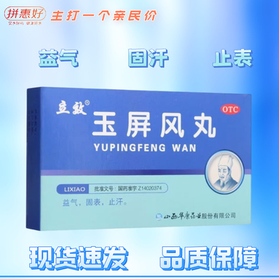 立效玉屏风丸 6g*6袋 益气固表止汗表虚不固自汗恶风体虚易感风邪