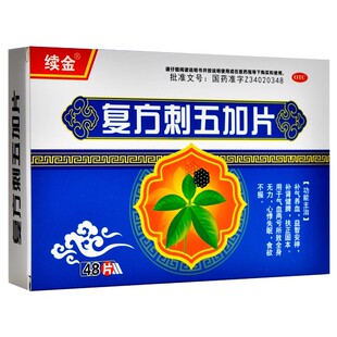 包邮 续金 复方刺五加片 48片