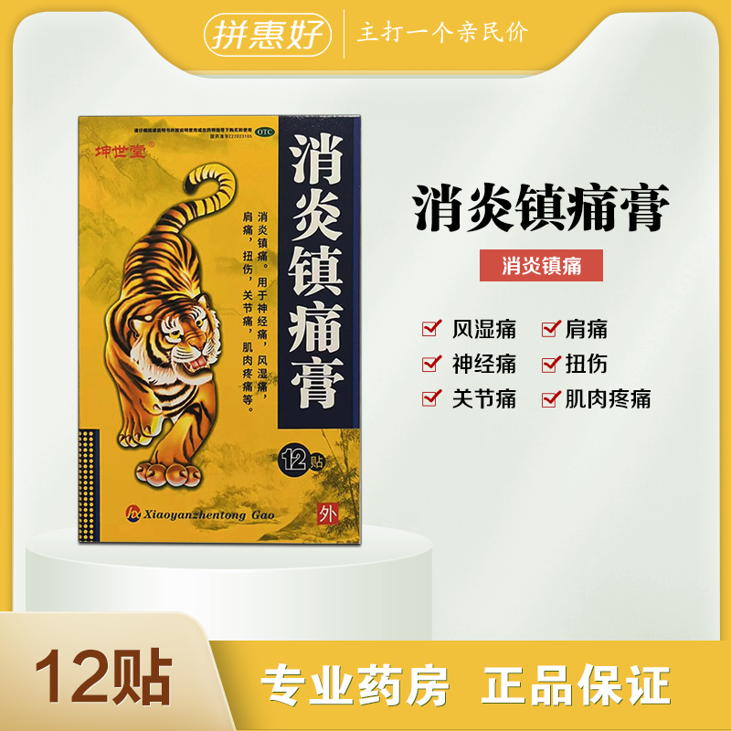 坤世堂 消炎镇痛膏 7cm*10cm*12片/盒 消炎镇痛