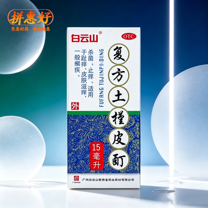 [白云山]复方土槿皮酊15ml*1瓶/盒杀菌止痒适用于趾痒皮肤滋痒一般癣疾