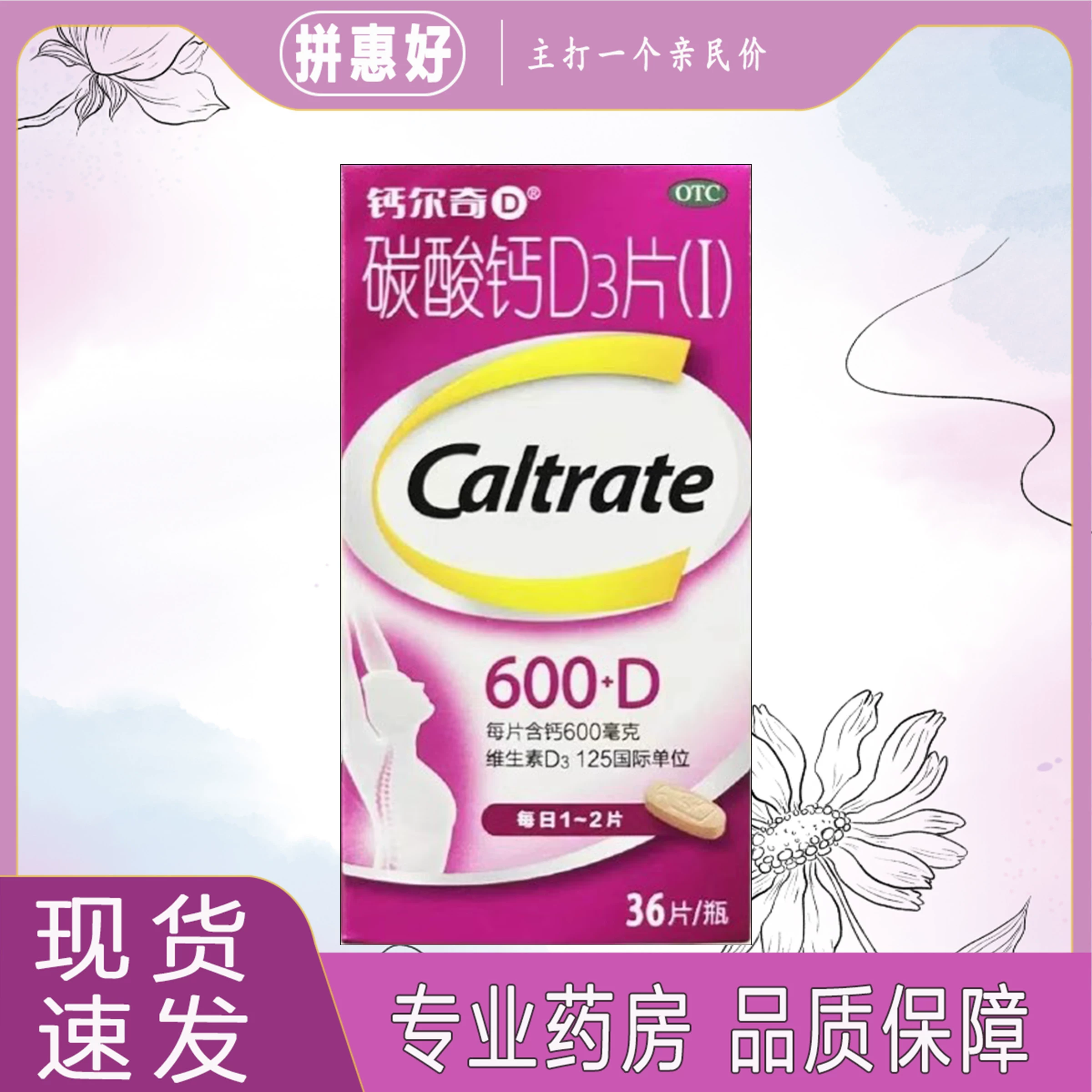 包邮】钙尔奇碳酸钙D3片(I) 600mg:125IU*36片*1瓶