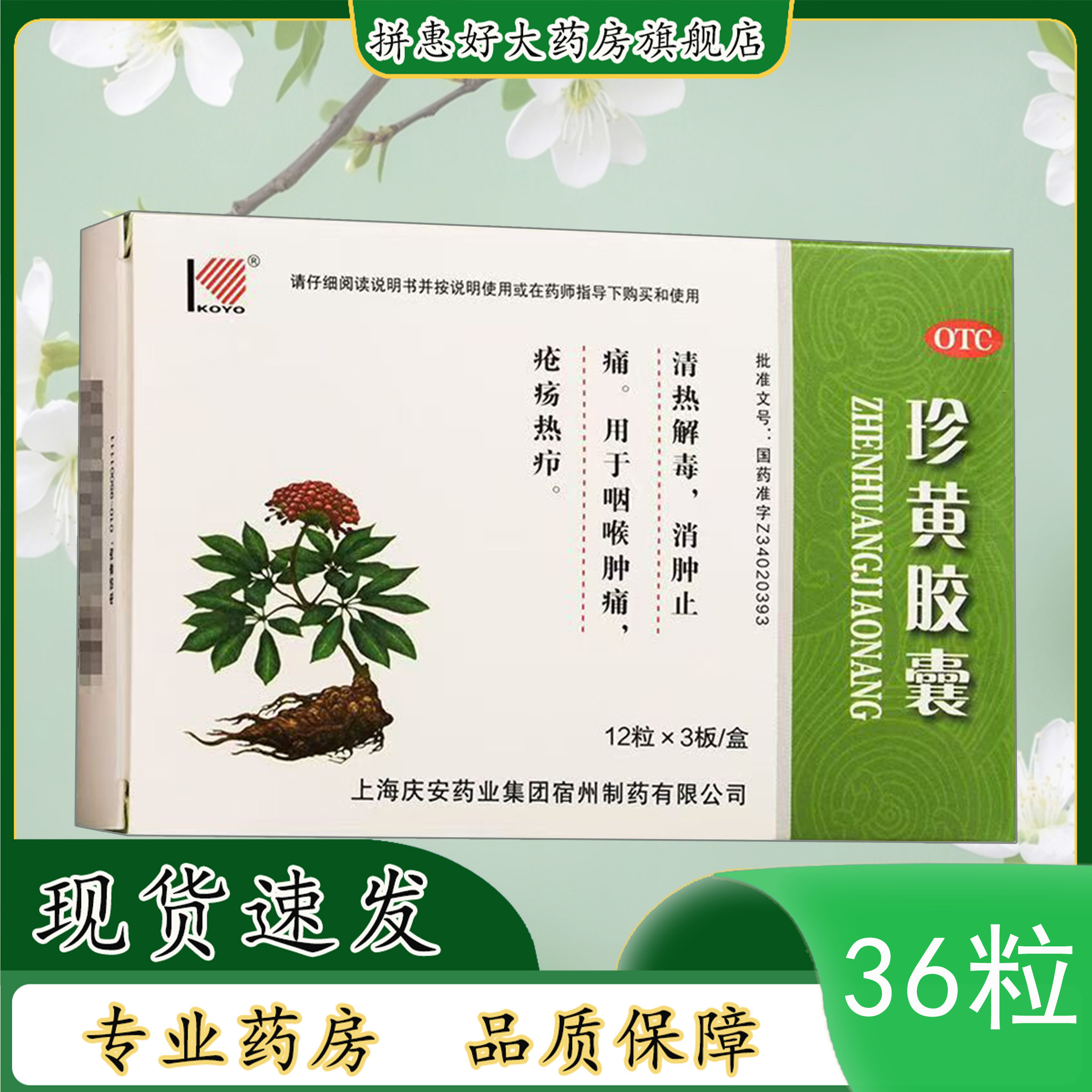 【KOYO/科苑】珍黄胶囊0.2g*36粒/盒