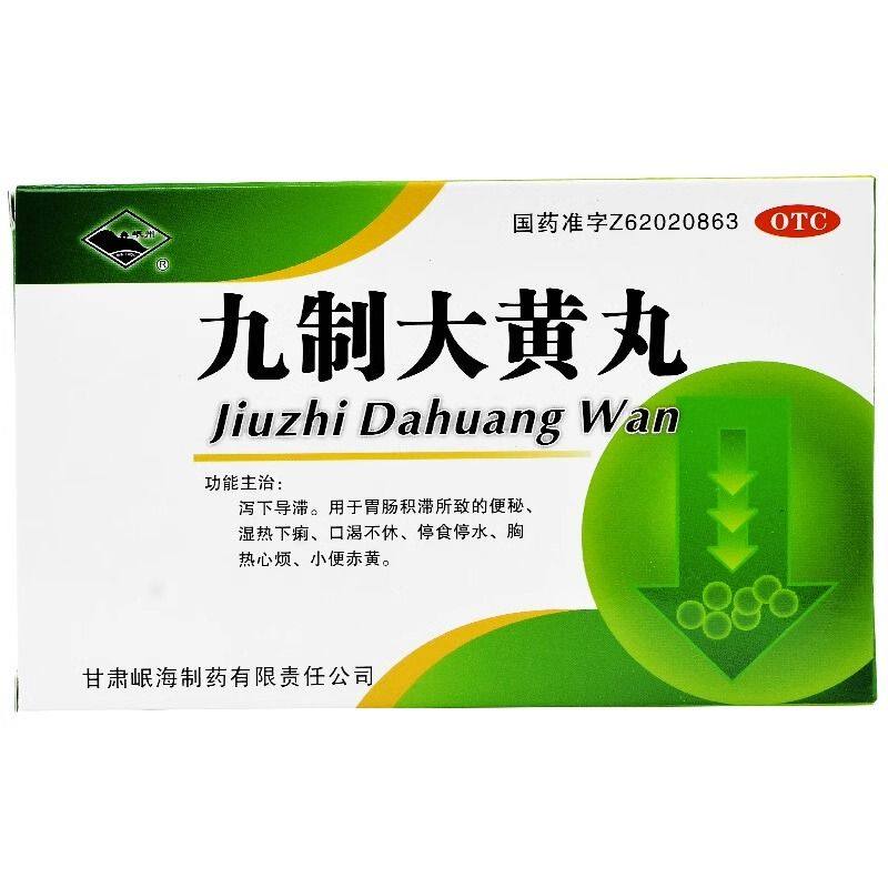 【岷州】九制大黄丸6g*4袋/盒