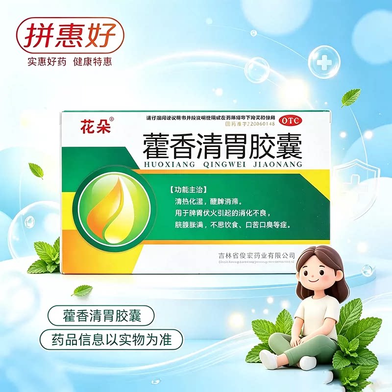 [花朵]藿香清胃胶囊0.32g*27粒/盒清热化湿醒脾消滞消化不良脘腹胀满口苦口臭