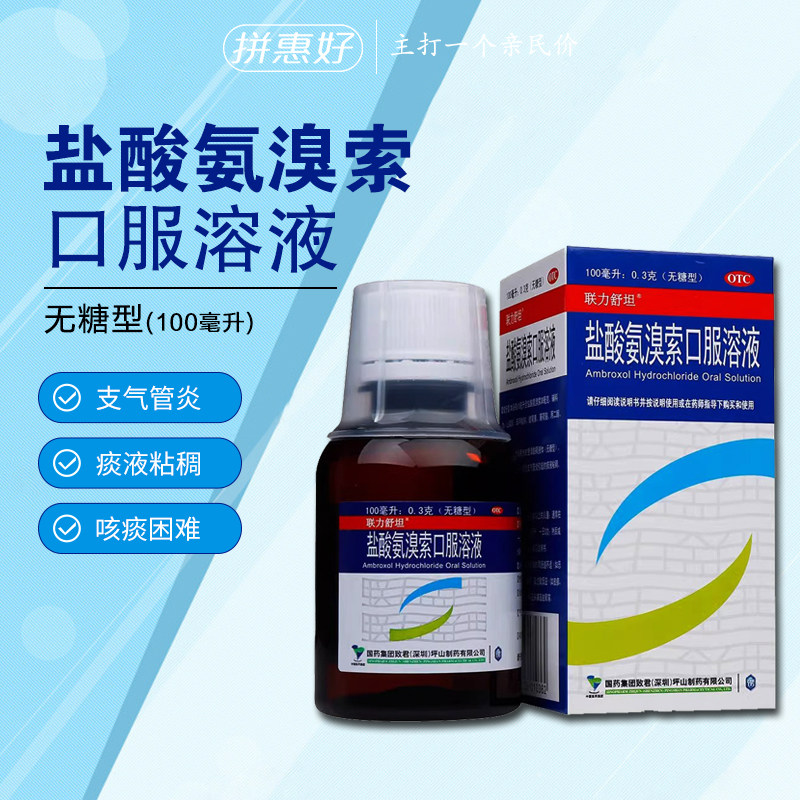 【联力舒坦】盐酸氨溴索口服溶液0.3%*100ml*1瓶/盒