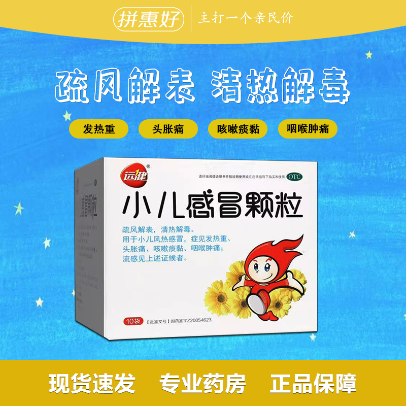 【远健】小儿感冒颗粒12g*10袋/盒