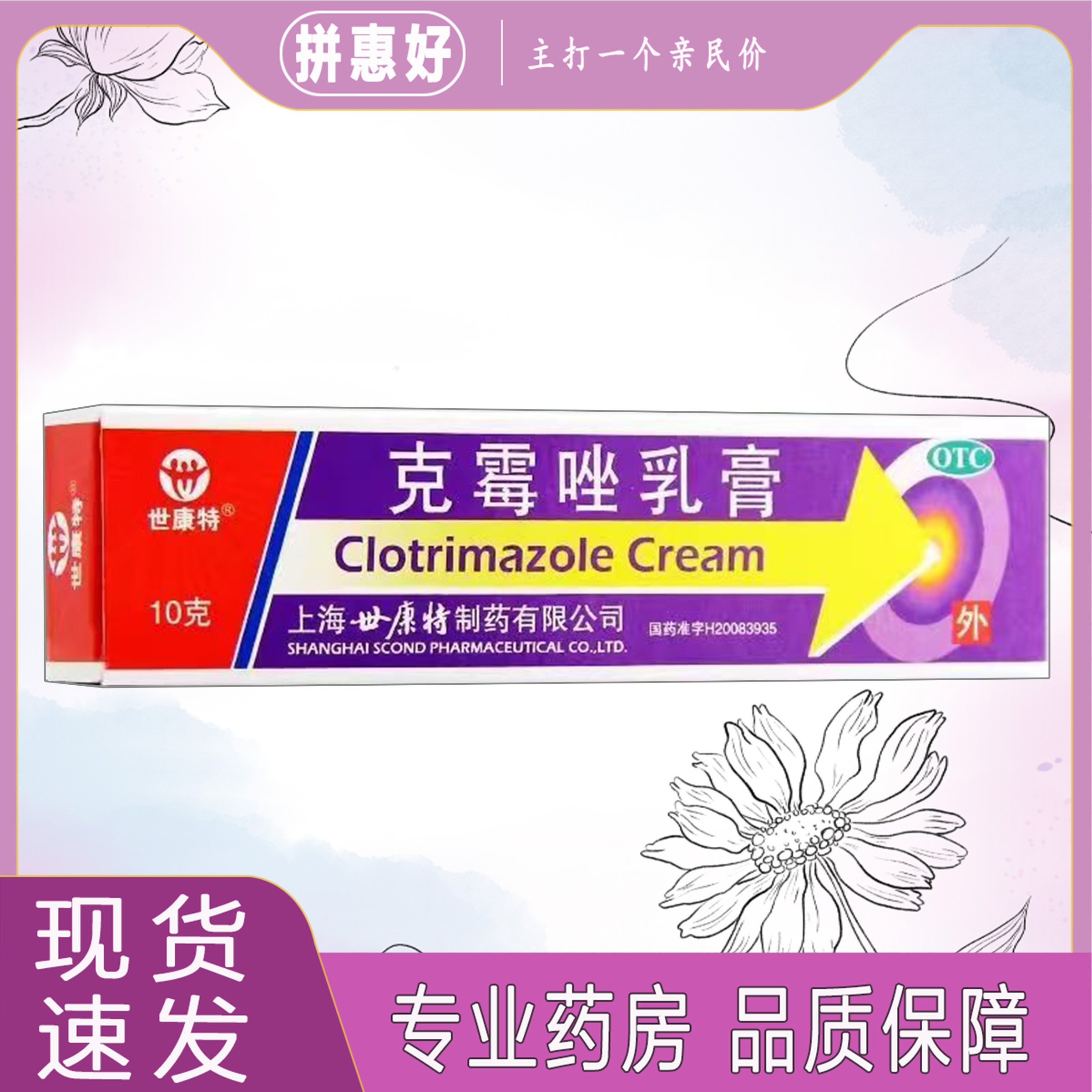 包邮】世康特克霉唑乳膏 10g*1支
