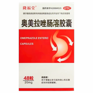 包邮 隆福堂 奥美拉唑肠溶胶囊 20mg*48粒