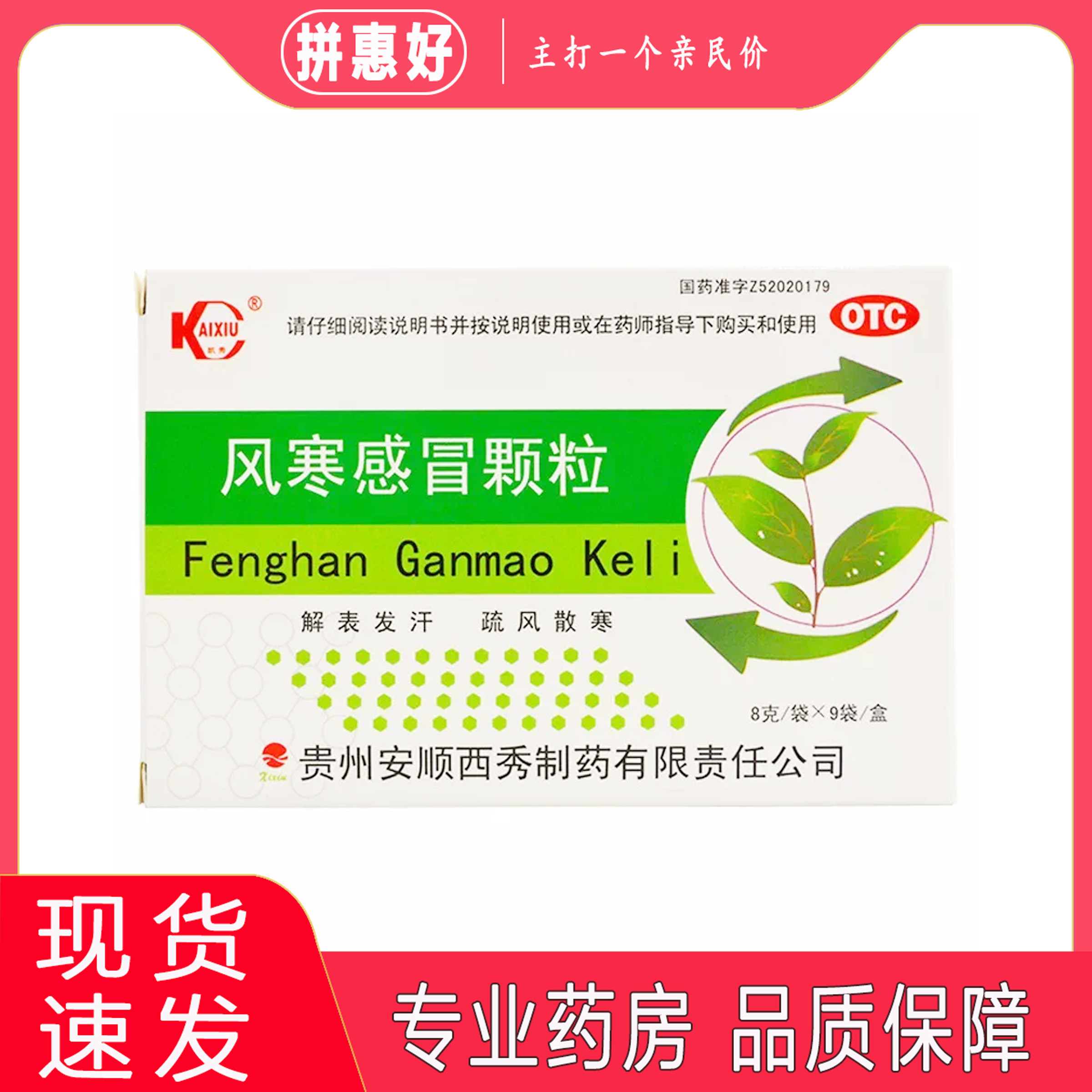 2盒包邮】凯秀 风寒感冒颗粒 8g*9袋