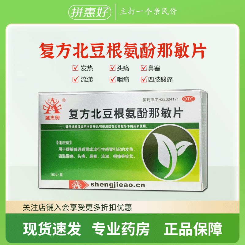 [盛杰奥]复方北豆根氨酚那敏片16片/盒缓解普通感冒流行性感冒引起的发热头痛鼻塞