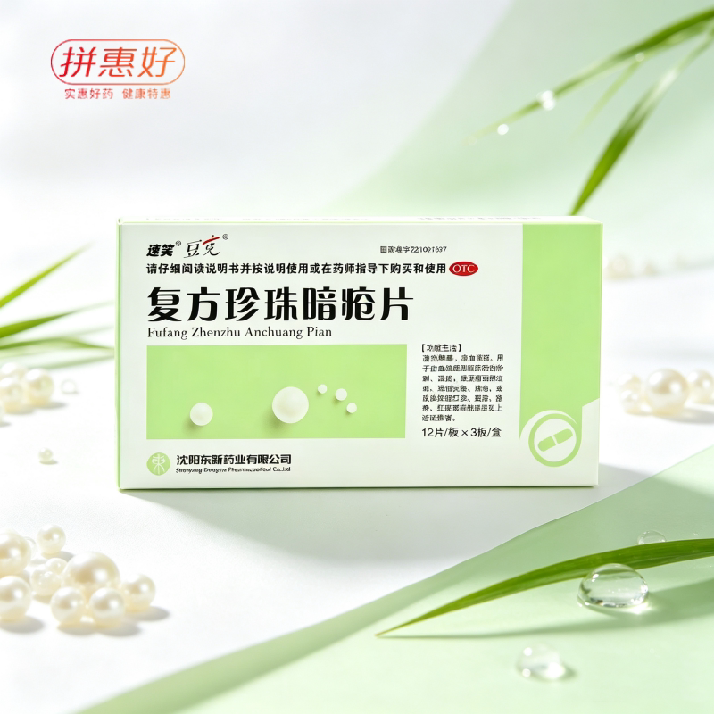 [豆克]复方珍珠暗疮片0.3g*36片/盒
