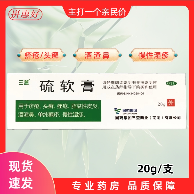 【三益】硫软膏10%*20g*1支/盒