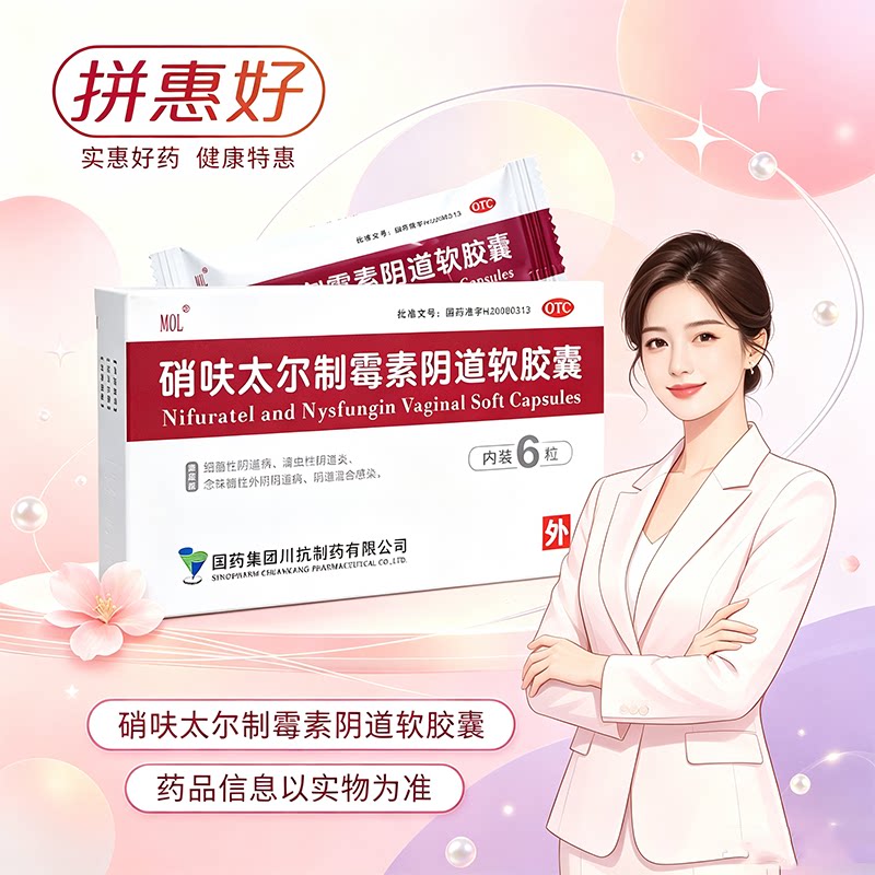 [MOL]硝呋太尔制霉素阴道软胶囊500mg200000U*6粒/盒