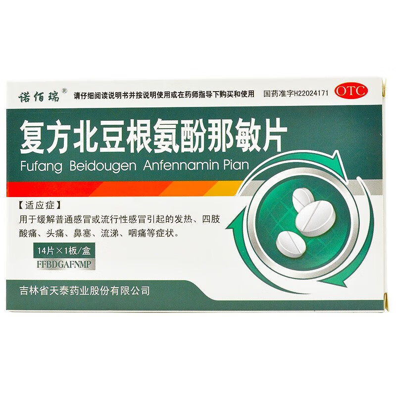 【诺佰瑞】复方北豆根氨酚那敏片14片/盒